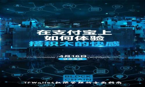 TPWallet权限管理的全面指南
