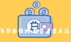 思考一个的狗狗币2025年价