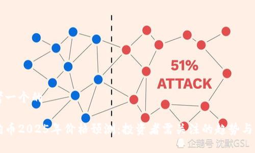 思考一个的

狗狗币2025年价格预测：投资者需关注的趋势与分析