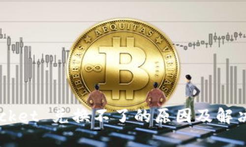  TokenPocket 兑换不了的原因及解决方案详解