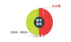  TokenPocket 兑换不了的原因