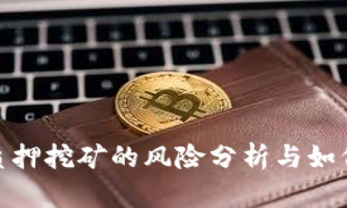 tpwallet质押挖矿的风险分析与如何有效规避
