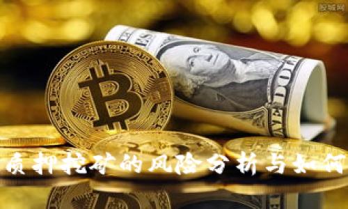 tpwallet质押挖矿的风险分析与如何有效规避