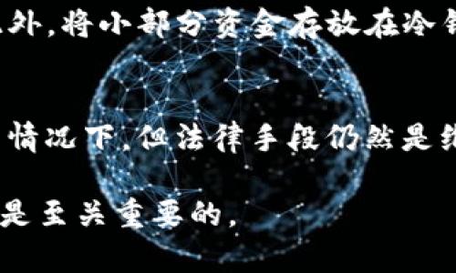   如何保护tpwallet币资产不被盗以及是否能追踪被盗币的IP地址？ / 

 guanjianci tpwallet, 币被盗, IP地址追踪, 资产保护 /guanjianci 

在当今数字货币消费和交易日益频繁的环境下，安全性已经成为了每个加密货币用户的重要关注点。对于tpwallet等数字钱包的用户来说，防止资产被盗是重中之重。随着安全技术的发展，很多人开始关注一旦币被盗后是否能够追溯到黑客的IP地址。本文将深入探讨这一问题，并提供相关的防护措施和安全建议。

tpwallet是什么？
tpwallet是一款多功能的数字钱包，支持包括比特币、以太坊等多种主流数字货币。它的用户界面友好，并提供了多重安全机制来确保用户资产的安全。用户可以方便地在tpwallet中进行资产管理、交易、转账等操作，非常适合日常使用。但无论安全性如何，作为用户，掌握一些必要的安全知识以及如何应对潜在的安全风险非常重要。

数字货币被盗的常见方式
数字货币被盗的方式有多种，了解这些方式可以帮助用户提高警惕，采取相应的措施来保护自己的资产。常见的盗币方式包括：
ul
listrong钓鱼攻击：/strong黑客通过伪造的网站或邮箱，诱导用户输入其钱包的私钥或助记词，从而便利盗取数字资产。/li
listrong恶意软件：/strong用户设备可能被植入恶意软件，黑客可以通过这些软件盗取用户的私钥。/li
listrong社交工程：/strong黑客通过与用户沟通，从而获取其敏感信息以进行盗窃。/li
listrong不安全的网络连接：/strong在公共Wi-Fi网络下进行交易，黑客可能通过网络嗅探等技术进行盗窃。/li
/ul

被盗后能否追踪IP地址？
一旦数字资产被盗，许多人会问：“我的币真的无法找回吗？我能追踪到黑客的IP地址吗？”实际上，虽然理论上可以追踪到某些交易的来源IP地址，但实际操作的难度通常较大。

首先，许多黑客会使用各种手段来隐藏自己的IP地址。例如，他们可能会使用VPN或Tor网络来匿名化他们的网络活动，这使得追踪变得极其困难。此外，绝大多数的区块链技术都是去中心化的，虽然所有交易都是公开的，但追踪到具体的用户身份常常需要更多层的配合。同时，由于隐私币（如Monero）本身就是设计用来保护用户隐私，因此如果被盗的币是此类隐私币，将几乎不可能追踪。

另外，还有一些交易所和钱包服务提供商可能会对其用户的交易进行监控，一旦发现异常交易，可能会冻结那些交易，而会根据用户的举报配合执法部门进行进一步的调查。然而，这通常取决于司法管辖权和交易所的具体政策。

如何保护你的tpwallet资产？
针对tpwallet用户，以下是几种能帮助保护资产安全的有效措施：

ul
listrong使用强密码：/strong确保你的tpwallet账户使用复杂且独特的密码，并定期更改。/li
listrong启用双重身份验证（2FA）：/strong通过短信或认证应用增加额外保护层。/li
listrong保持软件更新：/strong定期更新你的tpwallet及相关软件，以修补安全漏洞。/li
listrong定期备份助记词：/strong将助记词妥善保管，并避免在网络上分享。/li
listrong小心公共Wi-Fi：/strong避免在不可信的Wi-Fi网络上访问你的钱包。/li
/ul

可能的相关问题及解答

问题1：我如何确认我的tpwallet是否被盗？
确认你的tpwallet是否被盗，可以从以下几个方面进行检查：
首先，你应该定期检查钱包的交易记录。如果发现有自己并未发起的转账记录，就可能意味着你的钱包受到攻击。其次，尽量留意你的邮箱和手机，看看是否有任何与账户恢复或更改的通知。通常情况下，很多盗窃都会伴随着随之而来的账号变更巧合事件。如果有额外的登录尝试或来自未知设备的登录，建议立即更改密码并联系相关支持。

问题2：如何从被盗交易恢复我的资产？
如果你的资产已被盗，尽早采取行动是非常重要的。首先，尽量找出被盗资金的去向，且得到一些交易ID。然后，可以尝试联系你的钱包服务提供商和相关的交易所，他们可能会协助你追踪和冻结这些盗用的资产。此外，收集所有相关证据，例如被盗的交易记录、时间戳和任何可用的IP地址，将有助于后续的调查和法律维权。

问题3：使用tpwallet的最佳安全实践是什么？
确保tpwallet资产安全的最佳实践包括启用两步验证、使用强密码、以及定期监控账户活动。请勿在公共或不安全的网络下访问钱包，避免在社交平台上分享你的私钥或助记词。此外，将小部分资金存放在冷钱包，保持资金的安全需求。同时考虑在交易所备用，以防市场波动，同时选择声誉良好的交易平台进行交易。

问题4：被盗币的法律追责问题是什么？
如果你的资产遭到盗取，通常可以通过法律途径来维护自己的权益。建议及时收集足够的证据，且尽快向当地执法机关报案。虽然追查盗贼可能非常复杂，尤其是在缺乏充分证据的情况下，但法律手段仍然是维护权益的重要方式。部分国家对于网络诈骗有相关的司法程序，可以尝试通过法律途径追讨损失。
  
总之，面对日益严峻的网络安全态势，作为tpwallet的用户，必须保持高度警惕，并采取有效的安全措施来保护自己的资产。同时，在面对可能的资产盗窃时，了解如何应对和恢复也是至关重要的。