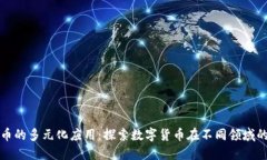虚拟币的多元化应用：探