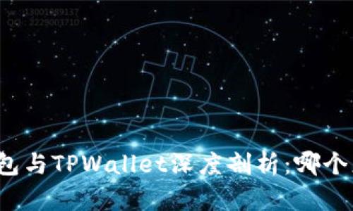 小狐狸钱包与TPWallet深度剖析：哪个更适合您？