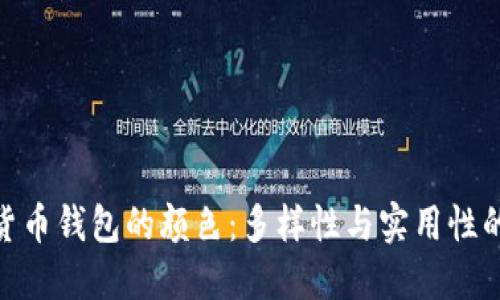 加密货币钱包的颜色：多样性与实用性的结合