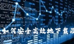BTCC交易所下载指南：如何