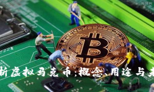全面解析虚拟马克币：概念、用途与未来前景