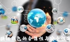 区块链钱包的合法性与安