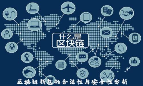 
区块链钱包的合法性与安全性分析