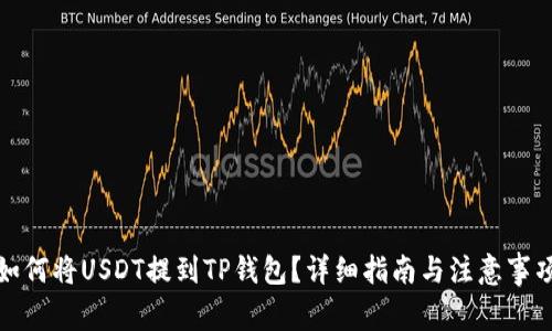 如何将USDT提到TP钱包？详细指南与注意事项