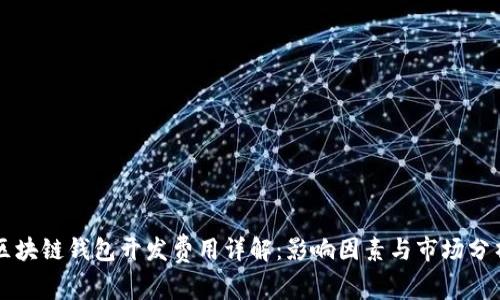 区块链钱包开发费用详解：影响因素与市场分析