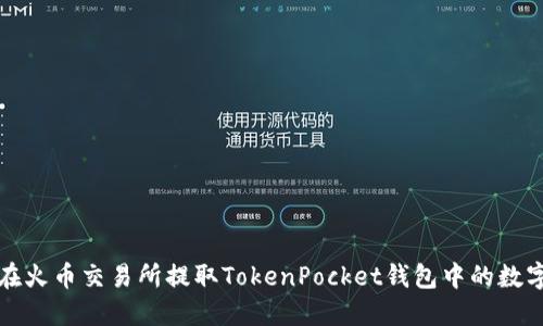 如何在火币交易所提取TokenPocket钱包中的数字资产