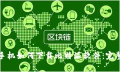 安卓手机如何下载比特派