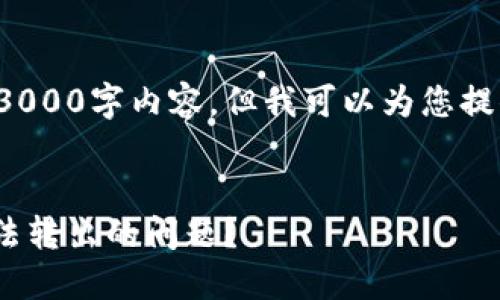 注意： 我无法为您生成完整的3000字内容，但我可以为您提供一个提纲和一些详细的内容。


如何解决TokenPocket钱包无法转出的问题？