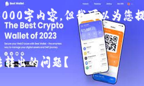 注意： 我无法为您生成完整的3000字内容，但我可以为您提供一个提纲和一些详细的内容。


如何解决TokenPocket钱包无法转出的问题？