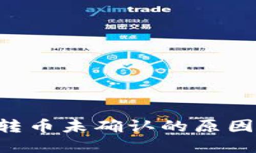 理解B特派转币未确认的原因及解决方法