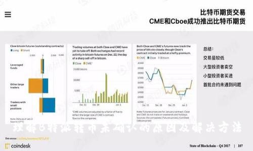 理解B特派转币未确认的原因及解决方法