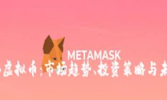 探索ZB虚拟币：市场趋势、