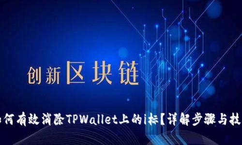 如何有效消除TPWallet上的i标？详解步骤与技巧