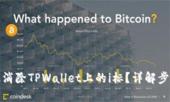 如何有效消除TPWallet上的