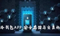 数字货币冷钱包APP：安全