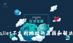 TPWallet不支持地址的原因和