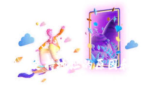 TPWallet不支持地址的原因和解决方案