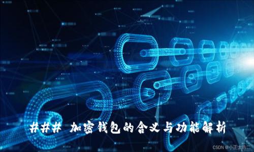 ### 加密钱包的含义与功能解析