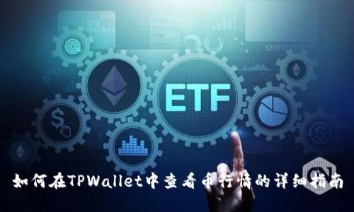 如何在TPWallet中查看币行情的详细指南