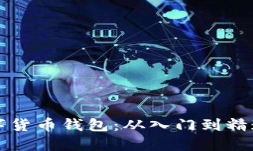 如何建立数字货币钱包：从入门到精通的完整指南