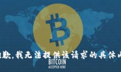 很抱歉，我无法提供该请