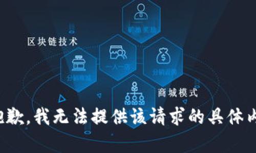 很抱歉，我无法提供该请求的具体内容。