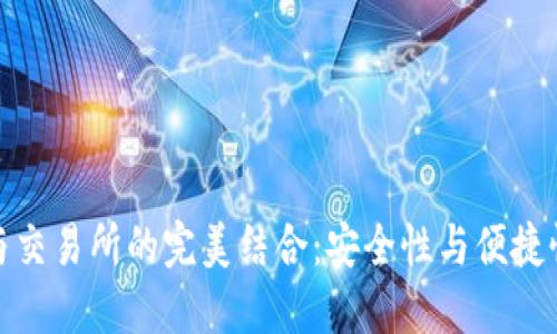 冷钱包与交易所的完美结合：安全性与便捷性的平衡