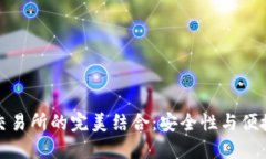 冷钱包与交易所的完美结