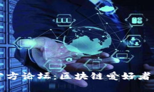 TPWallet官方论坛：区块链爱好者的交流圣地
