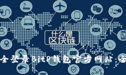 如何安全登录BitP钱包官方网站：全面指南