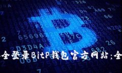 如何安全登录BitP钱包官方