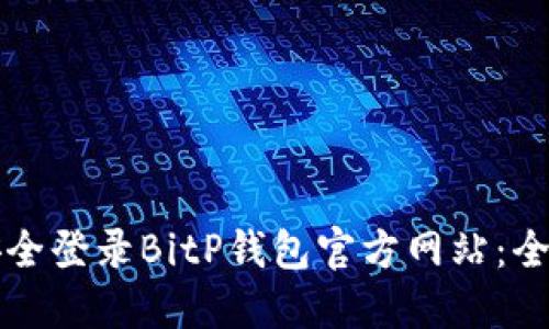 如何安全登录BitP钱包官方网站：全面指南