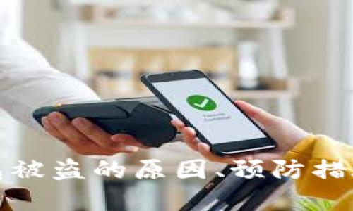 加密货币钱包被盗的原因、预防措施与解决方案