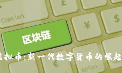 Coinword虚拟币：新一代数字货币的崛起与未来展望