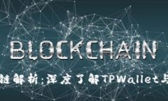 TPWallet波场链解析：深度了