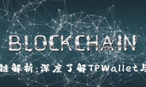 TPWallet波场链解析：深度了解TPWallet与波场链的结合
