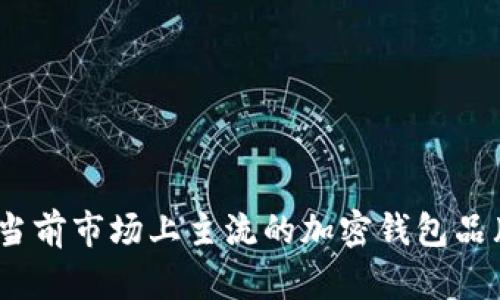 全面解析：当前市场上主流的加密钱包品牌及其特点