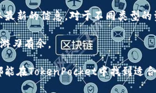 tiaoti深入了解TokenPocket钱包中的资产管理/tiaoti
TokenPocket, 数字资产, 钱包管理, 加密货币/guanjianci

随着加密货币的普及，越来越多的人开始使用数字钱包来管理自己的资产。TokenPocket作为一个多功能的数字钱包，受到许多用户的喜爱。它不仅支持多种加密货币，还提供丰富的功能，使得资产管理变得更加方便和安全。在本文中，我们将详细探讨TokenPocket中的资产管理，包括其功能、使用方法及其优势。

TokenPocket的基本概念
TokenPocket是一个去中心化的钱包，可以支持多种区块链资产，用户可以在一个平台上管理多个数字货币。它提供了一个简单易用的界面，使用户能够轻松地进行存储、转账和交易等操作。

作为一个去中心化的应用，TokenPocket不仅保障了用户的隐私与安全，还能使用户在控制自己资产的同时，享受便捷的服务。这种去中心化的特点使TokenPocket在众多数字钱包中脱颖而出，赢得了广泛的用户基础。

TokenPocket中的资产管理功能
TokenPocket为用户提供了一系列方便的资产管理功能，包括但不限于：资产查看、资产划转、权限管理、交易记录等。这些功能的设计旨在帮助用户更好地管理和监控他们的数字资产。

1. 资产查看：用户可以在TokenPocket中轻松查看其持有的各种加密资产的实时信息，包括当前市值、持仓量以及资产分布等。这一功能帮助用户及时把握市场动态，作出相应的投资决策。

2. 资产划转：TokenPocket支持用户快速、方便地进行资产划转。用户可以通过简单的操作将资产从一个钱包地址转移到另一个地址，而手续费相对较低，提升了用户的使用体验。

3. 权限管理：TokenPocket提供了多种安全验证机制，如面部识别、指纹识别以及密码保护，保障用户的资产安全。用户还可以设置不同的权限来防止未经授权的访问。

4. 交易记录：用户可以在TokenPocket中查看所有的交易记录，包括交易时间、交易数量及手续费等，这一功能便于用户对自己资产的使用情况进行全面了解。

TokenPocket的安全性
安全性是数字资产管理中的重中之重。TokenPocket采用了一系列先进的安全措施来保障用户的资产安全，包括加密技术、私钥管理和用户身份验证等。

1. 加密技术：TokenPocket使用国际标准加密技术，将用户的资产和交易信息进行加密处理，防止数据泄露和黑客攻击。

2. 私钥管理：TokenPocket不存储用户私钥，用户的私钥由用户自己控制，这样即使是钱包服务提供商也无法访问用户的资产，降低了被盗风险。

3. 用户身份验证：TokenPocket支持多重身份验证机制，给用户提供了额外的安全保护。用户在进行重要交易时，需要进行身份验证以确保交易的安全性。

使用TokenPocket的优势
TokenPocket不仅在功能上丰富多样，还具有其他一些显著的优势，使得它成为广大用户的首选钱包之一。

1. 多币种支持：TokenPocket支持多种主流数字货币，用户无需下载多个钱包，只需一个钱包即可轻松管理多种资产。

2. 界面友好：TokenPocket的用户界面设计，用户在进行操作时可以轻松上手，即使是新手用户也能很快适应。

3. 社区支持：TokenPocket拥有活跃的用户社区，用户在使用过程中可以随时获得帮助和建议。官方也会定期更新和钱包功能，不断提升用户体验。

常见问题解答

问题1：TokenPocket与其他数字钱包有什么区别？
TokenPocket的最大特点在于其去中心化的设计。这意味着用户可以完全控制自己的私钥，避免了中心化钱包可能导致的隐私泄露和资产风险。此外，TokenPocket还支持多种区块链资产，允许用户在一个平台上进行管理，而无需在不同钱包之间切换。

在技术层面上，TokenPocket采用了高强度的加密技术以及私钥离线存储的方式，提升了资产安全性。这些特点让TokenPocket在安全性与方便性之间建立了良好的平衡。与其他钱包相比，TokenPocket的界面更为直观，更适合新手用户使用。

综上所述，TokenPocket以其去中心化、资产多样性和用户友好的界面设计，成为一种较为独特的选择，尤其适合希望全面管理自己数字资产的用户。

问题2：如何在TokenPocket中安全存储数字资产？
为了在TokenPocket中安全存储数字资产，用户应遵循一些基本的安全措施。首先，用户必须要确保其私钥的安全。TokenPocket是一个非托管钱包，这意味着它不会保留用户的私钥，用户需要自己生成并妥善保管。在日常生活中，不要将私钥与他人分享，也不要将其存储在容易被黑客访问的地方。

其次，使用强密码保护TokenPocket钱包。建议用户使用复杂且独特的密码来增强其账户的安全性，并定期变更密码。此外，启用二次身份验证可以为钱包提供额外保护，确保即使有人试图未经授权访问，也无法轻易突破。

最后，定期更新TokenPocket应用以获得最新的安全补丁，避免因使用过时软件而导致的安全风险。同时，用户应避免在公共网络环境下进行重要的交易或访问其钱包，以降低被窃取的风险。

问题3：如何使用TokenPocket进行资产交易？
在TokenPocket中进行资产交易非常简单。首先，用户需确保其钱包中有足够的数字资产及交易手续费。用户可以在应用中选择他们希望交易的资产，然后输入相关信息，包括接收方地址和交易金额。

交易前，用户需要仔细核对所输入的信息，确保正确无误。确认交易后，用户需要进行身份验证，以确保交易的安全性。成功交易后，用户可以在交易记录中查看到交易的详细信息，例如交易时间、金额和手续费等。

值得注意的是，用户在交易时应保持警惕，确保与信任的对象进行交易，避免潜在的诈骗风险。同时，也要及时关注市场情况，选择合适的时机进行交易以最大化资产收益。

问题4：TokenPocket支持哪些数字资产？
TokenPocket支持多种类型的数字资产，包括主要的加密货币，如比特币（BTC）、以太坊（ETH）、瑞波币（XRP）等。此外，TokenPocket还支持许多ERC-20代币和其他区块链上的资产。用户可以根据自己的需求，选择合适的资产进行管理与交易。

TokenPocket的平台不断更新，随着市场发展会添加新的资产支持。用户可以随时查看TokenPocket的官方网站或应用内的资产列表，以获取最新的信息。对于不同类型的资产，用户可以设定不同的管理策略，根据市场状况和个人投资偏好进行调整。

总之，TokenPocket作为一个多功能钱包，不仅支持广泛的数字资产，同时也提供了许多实用的管理功能，帮助用户在复杂的加密货币市场中游刃有余。

总结而言，TokenPocket以其实用性、安全性与广泛的资产支持，使得它成为数字资产管理的强大工具。无论是新手还是经验丰富的投资者，都能在TokenPocket中找到适合自己的功能，最大程度地管理他们的数字资产。