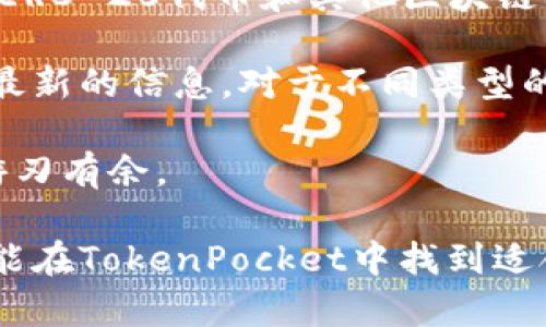 tiaoti深入了解TokenPocket钱包中的资产管理/tiaoti
TokenPocket, 数字资产, 钱包管理, 加密货币/guanjianci

随着加密货币的普及，越来越多的人开始使用数字钱包来管理自己的资产。TokenPocket作为一个多功能的数字钱包，受到许多用户的喜爱。它不仅支持多种加密货币，还提供丰富的功能，使得资产管理变得更加方便和安全。在本文中，我们将详细探讨TokenPocket中的资产管理，包括其功能、使用方法及其优势。

TokenPocket的基本概念
TokenPocket是一个去中心化的钱包，可以支持多种区块链资产，用户可以在一个平台上管理多个数字货币。它提供了一个简单易用的界面，使用户能够轻松地进行存储、转账和交易等操作。

作为一个去中心化的应用，TokenPocket不仅保障了用户的隐私与安全，还能使用户在控制自己资产的同时，享受便捷的服务。这种去中心化的特点使TokenPocket在众多数字钱包中脱颖而出，赢得了广泛的用户基础。

TokenPocket中的资产管理功能
TokenPocket为用户提供了一系列方便的资产管理功能，包括但不限于：资产查看、资产划转、权限管理、交易记录等。这些功能的设计旨在帮助用户更好地管理和监控他们的数字资产。

1. 资产查看：用户可以在TokenPocket中轻松查看其持有的各种加密资产的实时信息，包括当前市值、持仓量以及资产分布等。这一功能帮助用户及时把握市场动态，作出相应的投资决策。

2. 资产划转：TokenPocket支持用户快速、方便地进行资产划转。用户可以通过简单的操作将资产从一个钱包地址转移到另一个地址，而手续费相对较低，提升了用户的使用体验。

3. 权限管理：TokenPocket提供了多种安全验证机制，如面部识别、指纹识别以及密码保护，保障用户的资产安全。用户还可以设置不同的权限来防止未经授权的访问。

4. 交易记录：用户可以在TokenPocket中查看所有的交易记录，包括交易时间、交易数量及手续费等，这一功能便于用户对自己资产的使用情况进行全面了解。

TokenPocket的安全性
安全性是数字资产管理中的重中之重。TokenPocket采用了一系列先进的安全措施来保障用户的资产安全，包括加密技术、私钥管理和用户身份验证等。

1. 加密技术：TokenPocket使用国际标准加密技术，将用户的资产和交易信息进行加密处理，防止数据泄露和黑客攻击。

2. 私钥管理：TokenPocket不存储用户私钥，用户的私钥由用户自己控制，这样即使是钱包服务提供商也无法访问用户的资产，降低了被盗风险。

3. 用户身份验证：TokenPocket支持多重身份验证机制，给用户提供了额外的安全保护。用户在进行重要交易时，需要进行身份验证以确保交易的安全性。

使用TokenPocket的优势
TokenPocket不仅在功能上丰富多样，还具有其他一些显著的优势，使得它成为广大用户的首选钱包之一。

1. 多币种支持：TokenPocket支持多种主流数字货币，用户无需下载多个钱包，只需一个钱包即可轻松管理多种资产。

2. 界面友好：TokenPocket的用户界面设计，用户在进行操作时可以轻松上手，即使是新手用户也能很快适应。

3. 社区支持：TokenPocket拥有活跃的用户社区，用户在使用过程中可以随时获得帮助和建议。官方也会定期更新和钱包功能，不断提升用户体验。

常见问题解答

问题1：TokenPocket与其他数字钱包有什么区别？
TokenPocket的最大特点在于其去中心化的设计。这意味着用户可以完全控制自己的私钥，避免了中心化钱包可能导致的隐私泄露和资产风险。此外，TokenPocket还支持多种区块链资产，允许用户在一个平台上进行管理，而无需在不同钱包之间切换。

在技术层面上，TokenPocket采用了高强度的加密技术以及私钥离线存储的方式，提升了资产安全性。这些特点让TokenPocket在安全性与方便性之间建立了良好的平衡。与其他钱包相比，TokenPocket的界面更为直观，更适合新手用户使用。

综上所述，TokenPocket以其去中心化、资产多样性和用户友好的界面设计，成为一种较为独特的选择，尤其适合希望全面管理自己数字资产的用户。

问题2：如何在TokenPocket中安全存储数字资产？
为了在TokenPocket中安全存储数字资产，用户应遵循一些基本的安全措施。首先，用户必须要确保其私钥的安全。TokenPocket是一个非托管钱包，这意味着它不会保留用户的私钥，用户需要自己生成并妥善保管。在日常生活中，不要将私钥与他人分享，也不要将其存储在容易被黑客访问的地方。

其次，使用强密码保护TokenPocket钱包。建议用户使用复杂且独特的密码来增强其账户的安全性，并定期变更密码。此外，启用二次身份验证可以为钱包提供额外保护，确保即使有人试图未经授权访问，也无法轻易突破。

最后，定期更新TokenPocket应用以获得最新的安全补丁，避免因使用过时软件而导致的安全风险。同时，用户应避免在公共网络环境下进行重要的交易或访问其钱包，以降低被窃取的风险。

问题3：如何使用TokenPocket进行资产交易？
在TokenPocket中进行资产交易非常简单。首先，用户需确保其钱包中有足够的数字资产及交易手续费。用户可以在应用中选择他们希望交易的资产，然后输入相关信息，包括接收方地址和交易金额。

交易前，用户需要仔细核对所输入的信息，确保正确无误。确认交易后，用户需要进行身份验证，以确保交易的安全性。成功交易后，用户可以在交易记录中查看到交易的详细信息，例如交易时间、金额和手续费等。

值得注意的是，用户在交易时应保持警惕，确保与信任的对象进行交易，避免潜在的诈骗风险。同时，也要及时关注市场情况，选择合适的时机进行交易以最大化资产收益。

问题4：TokenPocket支持哪些数字资产？
TokenPocket支持多种类型的数字资产，包括主要的加密货币，如比特币（BTC）、以太坊（ETH）、瑞波币（XRP）等。此外，TokenPocket还支持许多ERC-20代币和其他区块链上的资产。用户可以根据自己的需求，选择合适的资产进行管理与交易。

TokenPocket的平台不断更新，随着市场发展会添加新的资产支持。用户可以随时查看TokenPocket的官方网站或应用内的资产列表，以获取最新的信息。对于不同类型的资产，用户可以设定不同的管理策略，根据市场状况和个人投资偏好进行调整。

总之，TokenPocket作为一个多功能钱包，不仅支持广泛的数字资产，同时也提供了许多实用的管理功能，帮助用户在复杂的加密货币市场中游刃有余。

总结而言，TokenPocket以其实用性、安全性与广泛的资产支持，使得它成为数字资产管理的强大工具。无论是新手还是经验丰富的投资者，都能在TokenPocket中找到适合自己的功能，最大程度地管理他们的数字资产。