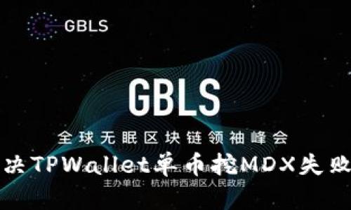 如何解决TPWallet单币挖MDX失败的问题