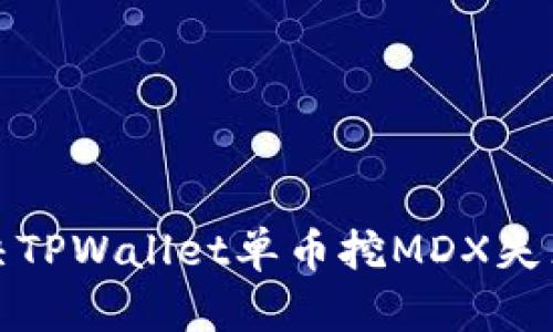 如何解决TPWallet单币挖MDX失败的问题