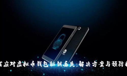 如何应对虚拟币钱包秘钥丢失：解决方案与预防措施
